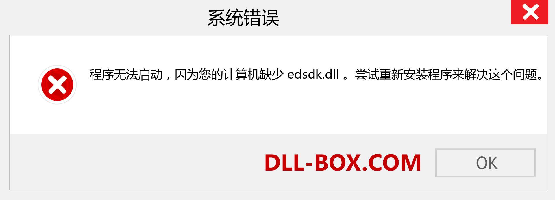 edsdk.dll 文件丢失？。 适用于 Windows 7、8、10 的下载 - 修复 Windows、照片、图像上的 edsdk dll 丢失错误